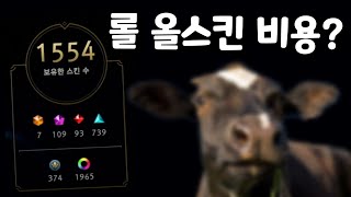 롤 올스킨 얼마나 필요할까? 싸게 맞추는법은?