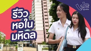 ชีวิตเด็กหอ รีวิวหอใน ม.มหิดล : A Life @Mahidol [by We Mahidol]