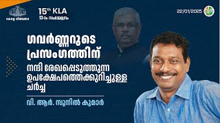 ഗവർണ്ണറുടെ പ്രസംഗത്തിന് നന്ദി രേഖപ്പെടുത്തുന്ന ഉപക്ഷേപത്തെക്കുറിച്ചുള്ള ചർച്ച VR Sunil Kumar | KLA15