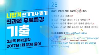 [나합격 전기기사 필기 Section 07] 전력공학 2017년 1회 기출문제 풀이