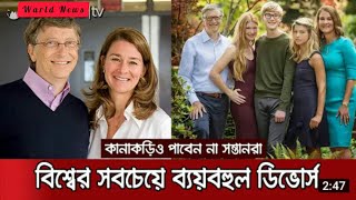 দীর্ঘ ২৭ বছরের দাম্পত্যের ইতি টানলেন বিশ্বের শীর্ষ ধনী বিল গেটস ও তার স্ত্রী মেলিন্ডা | Bill Gates