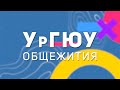 УрГЮУ - Общежития