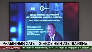 Серік Жайлауұлын еске алуға арналған халықаралық ғылыми-тәжірибелік конференция өтті