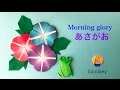 折り紙　あさがお　Origami Morning glory（カミキィ kamikey)