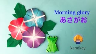 折り紙　あさがお　Origami Morning glory（カミキィ kamikey)