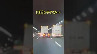 追い越し車線を完全封鎖！トロトロ走るな【トラック嫌がらせの実態】