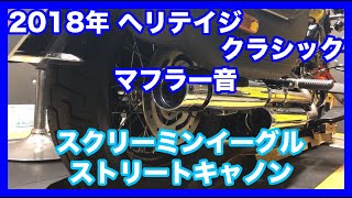 ハーレーダビッドソン 2018年 FLHC ヘリテイジクラシック スクリーミンイーグル ストリートキャノン 車検対応 マフラー音