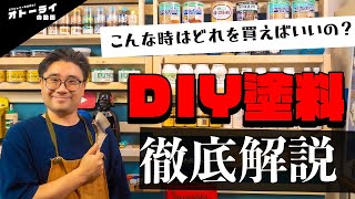 [初心者必見]ホムセンでDIY塗料迷ったらこの動画を見よ！[2022最新版]