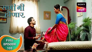 Rani Mi Honar - राणी मी होणार - Ep 103 - Full Episode - 16 Dec 2023