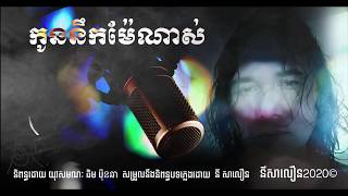 នី​​​​ សាលឿន | Ny Saloeun | Kon Nirk Mae Nass កូននឹកមែ៉ណាស់