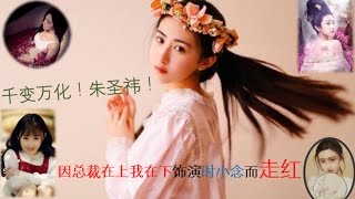 千变万化！朱圣祎！才华洋溢~因在总裁在上我在下饰演时小念而走红网络!朱圣祎资料‎早年经历， ‎演艺经历 ，  ‎参演电影以及主要作品统统在这！