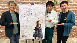 岩本蓮加（乃木坂46）の見事な主演ぶり！『世の中にたえて桜のなかりせば』三宅伸行監督に生インタビュー｜シネマトゥデイ・ライブ