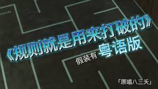 《规则就是用来打破的》假装有粤语版