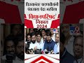 vidhan parishad election महायुतीच्या विजयानंतर शिंदे फडणवीसांनी एकामेकांना पेढा भरविला