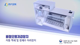 초기우수 처리장치 (비점오염 저감시설) 기술 소개 영상