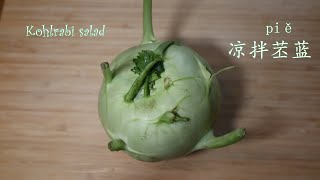 Most simple Kohlrabi salad|最简单的凉拌苤蓝 球茎甘蓝 芥蓝 撇拉