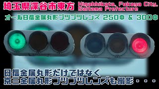 【信号機撮影#882】埼玉県深谷市東方 オール日信金属丸形ブツブツレンズ 300mm＆250mm