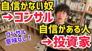 【メンタリストDaiGo】僕からすると自信がない奴がコンサルにいって、自信がある人は投資家にまわるって思ってるので、コンサルは大体意味ないです