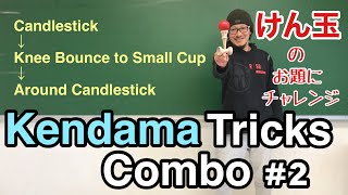 けん玉 Kendama ろうそく〜リフティング小皿〜ろうそく一周