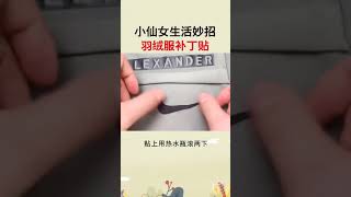 25羽绒服不小心划破了不要急着扔试试这个羽绒服贴颜色图案随意搭配好物推荐