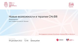 Новые возможности в терапии СНсФВ