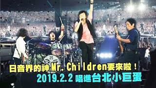 日音界的神Mr.Children要來啦！！！　2019.2.2唱進台北小巨蛋