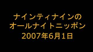 ナインティナインのオールナイトニッポン　2007年6月1日