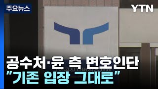 공수처·윤 대통령 측 변호인단 \