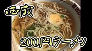 【激安200円ラーメン】 西成の夢にてしょうゆラーメンを食らう!!【飯テロ】