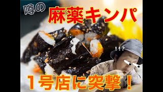 【絶品韓国グルメ】麻薬キンパなるものを食べてみた！麻薬キンパの一号店と言われるお店に突撃！（秘境すぎて本当に道にまよった）