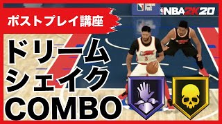 ポストプレイ講座「かんたんドリームシェイクCOMBO」【NBA2K 20】How to post move