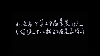 小港高中第29屆畢業歌《你說18歲到底是怎樣》歌詞版