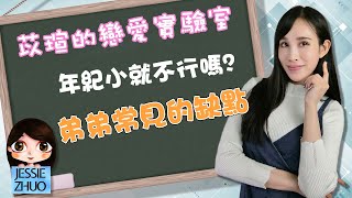 年紀小就不行嗎？弟弟常見的缺點｜一起戀愛吧｜卓苡瑄