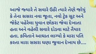 મારા સસરાજી મારા પતિ કરતા વધુ હેન્ડસમ હતા...|Emotional Gujarati Stories | Hart Touching story