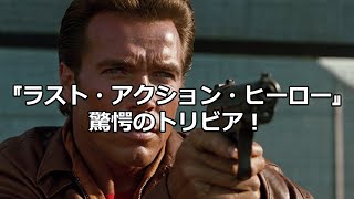 映画ファン必見！『ラスト・アクション・ヒーロー』の驚きのトリビア #アーノルドシュワルツェネッガー #シャロンストーン