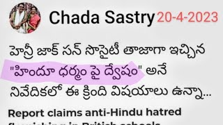 502)హెన్రీ జాక్సన్ సొసైటీ హిందూధర్మంపై మరియు ఛార్లెస్ లిటిల్ వుడ్ చేసిన ఇంటర్వ్యూలో నివేదికలో అంశాలు