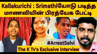 Kallakurichi : Srimathiயோடு படித்த மாணவியின் பிரத்யேக பேட்டி l The K Tv's Exclusive Interview