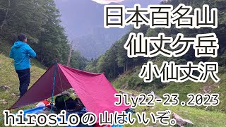 【沢登り】日本百名山　仙丈ケ岳/小仙丈沢