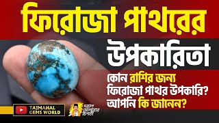 ফিরোজা পাথরের উপকারিতা বা গুনাগুণ Feroza Turquoise Gemstone Benefits