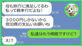 【LINE】何度も注意したのにママ友旅行当日に勝手に家族を連れて便乗するママ友「３０００円しか無いから奢ってねｗ」私「もう帰路です」→奢られる前提のDQN女に衝撃の事実を伝えた結果ｗ【スカッとする話】