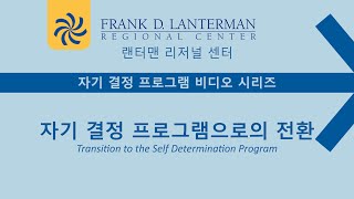 (Korean) Transition to the Self Determination Program