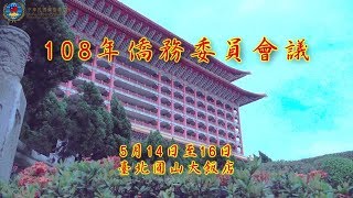 108年僑務委員會議（花絮）