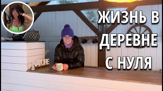 13.03.2023.  Жизнь в деревне с нуля. Как я выживала без удобств.