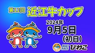 【BRびわこ】第１２回近江牛カップ　初日　場内映像配信 2024年9月5日(木) 　BR Biwako Sep/5/24(Thu)