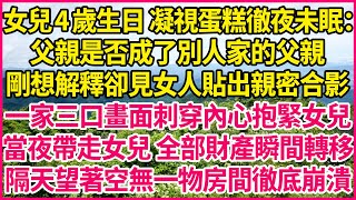 女兒4歲生日 凝視蛋糕徹夜未眠：父親是否成了別人家的父親？剛想解釋卻見女人貼出親密合影，一家三口畫面刺穿內心抱緊女兒，當夜帶走女兒 全部財產瞬間轉移，隔天望著空無一物房間徹底崩潰#人生故事 #情感故事