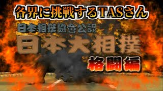 【TASさんの休日】角界に挑戦するTASさんが琴光喜に乗り移る【日本大相撲協會公認 日本大相撲 格闘編】