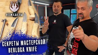 Первые прототипы ножей и другие секреты мастерской Berloga Knife