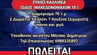 Συκιές Καλλιθέα Πωλείται διαμέρισμα 70τμ  2 δωμάτια 1 σαλόνι 1 κουζίνα ξεχωριστή μπάνιο + αποθήκη.