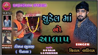 ચુડેલ માં નો આલાપ !! Chudel Maa No Alap !! Chirag Sadhiram !! #chiragsadhiram#Sadhiramstudio