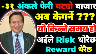 फेरी घट्यो बजार | Nepse Analysis | Nepse Fundamental Analysis | Subash Chandra Bhattarai